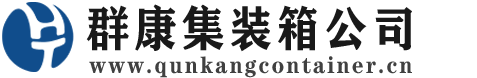 峡江集装箱 - 峡江二手集装箱 - 峡江海运集装箱 - 群康集装箱服务公司